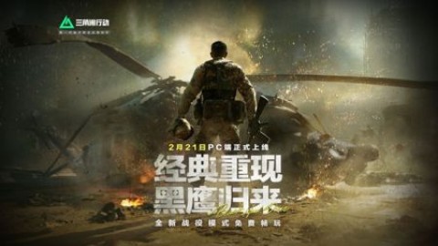 三角洲黑鹰坠落 第2张图