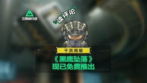 三角洲黑鹰坠落最新版下载-三角洲黑鹰坠落手机版下载v1.201.37100.21