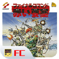 赤色要塞游戏手机版下载-赤色要塞街机下载手机版下载v2020.12