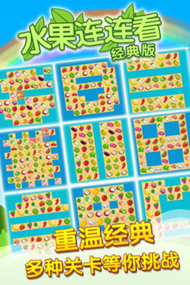 水果连连看2HD 安卓版下载-水果连连看2最新版下载v1.15.8.183