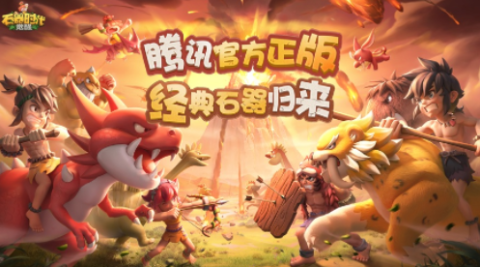 官方正版石器时代 第1张图