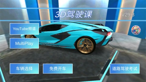 3d开车驾驶教室免费版下载-3d开车驾驶教室免费下载安装手机版本v33.51