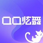 掌上炫舞官方官方版下载安卓版-掌上炫舞官方官方版下载安卓v1.5.8