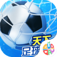 天下足球安卓手游下载安装最新版本-天下足球游戏官网版下载v1.2.0