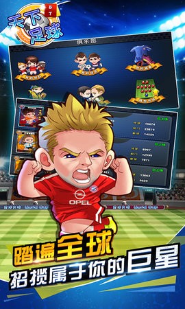 天下足球安卓手游下载安装最新版本-天下足球游戏官网版下载v1.2.0