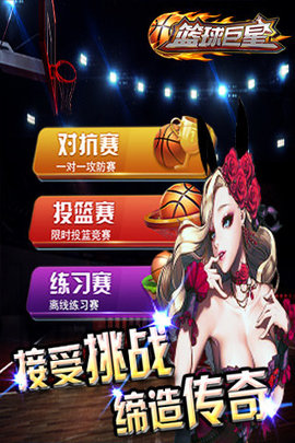 篮球巨星 第1张图