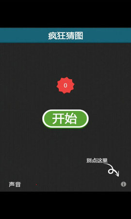 疯狂猜图免费下载安装-疯狂猜图最新版下载v1.4.1