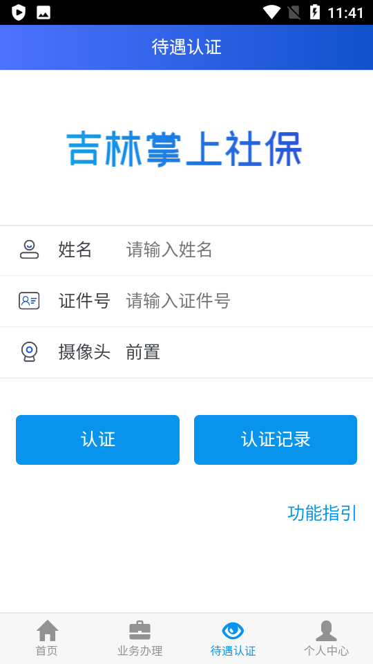 吉林掌上社保认证人脸识别app免费下载-吉林掌上社保认证人脸识别最新版下载v1.6.6.1
