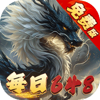 少年驯龙记（0.1折免费版）官方网站_少年驯龙记（0.1折免费版）变态版手游_少年驯龙记（0.1折免费版）变态版手游免费下载_少年驯龙记（0.1折免费版）豪礼