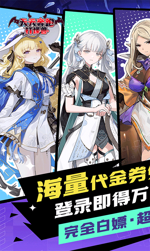 天天奔跑打怪兽（送海量代金券0.1折）官方网站_天天奔跑打怪兽（送海量代金券0.1折）变态版手游_天天奔跑打怪兽（送海量代金券0.1折）变态版手游免费下载_天天奔跑打怪兽（送海量代金券0.1折）豪礼