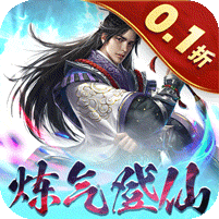 沧海一剑（0.1折炼气登仙）官方网站_沧海一剑（0.1折炼气登仙）变态版手游_沧海一剑（0.1折炼气登仙）变态版手游免费下载_沧海一剑（0.1折炼气登仙）豪礼