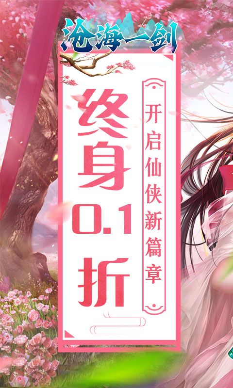 沧海一剑（0.1折炼气登仙）官方网站_沧海一剑（0.1折炼气登仙）变态版手游_沧海一剑（0.1折炼气登仙）变态版手游免费下载_沧海一剑（0.1折炼气登仙）豪礼