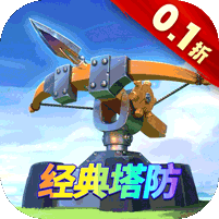 塔塔帝国（0.1折经典塔防）官方网站_塔塔帝国（0.1折经典塔防）变态版手游_塔塔帝国（0.1折经典塔防）变态版手游免费下载_塔塔帝国（0.1折经典塔防）豪礼
