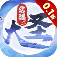 大圣觉醒（0.1折全民神兽）官方网站_大圣觉醒（0.1折全民神兽）变态版手游_大圣觉醒（0.1折全民神兽）变态版手游免费下载_大圣觉醒（0.1折全民神兽）豪礼