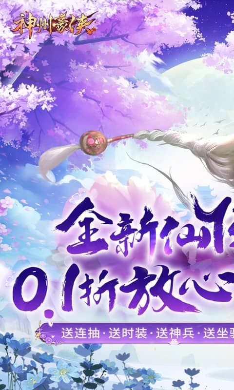 神州豪侠（0.1折送超级神兵）官方网站_神州豪侠（0.1折送超级神兵）变态版手游_神州豪侠（0.1折送超级神兵）变态版手游免费下载_神州豪侠（0.1折送超级神兵）豪礼