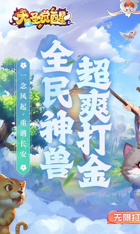 大圣觉醒(0.1折全民神兽)官方网站_大圣觉醒(0.1折全民神兽)变态版手游_大圣觉醒(0.1折全民神兽)变态版手游免费下载_大圣觉醒(0.1折全民神兽)豪礼