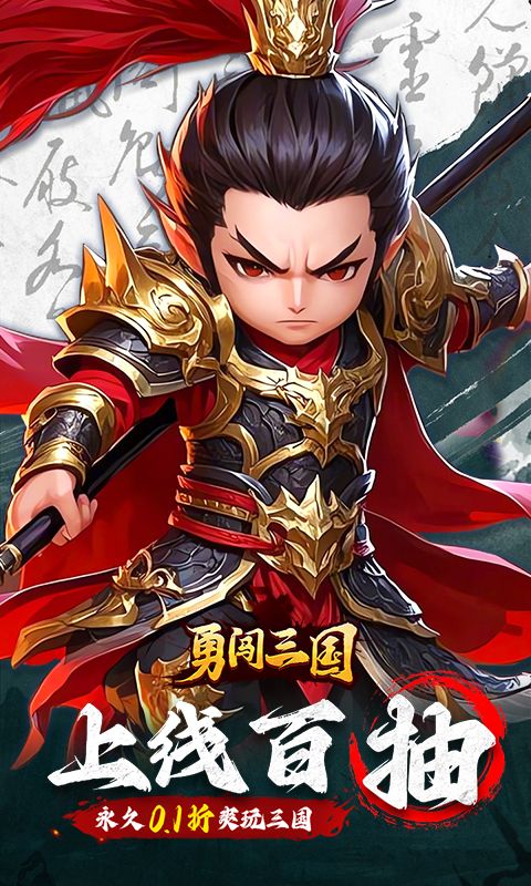 勇闯三国（0.1折卡牌）官方网站_勇闯三国（0.1折卡牌）变态版手游_勇闯三国（0.1折卡牌）变态版手游免费下载_勇闯三国（0.1折卡牌）豪礼
