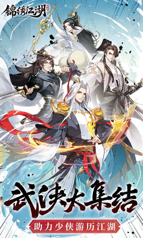 锦绣江湖(0.1折送1024抽)官方网站_锦绣江湖(0.1折送1024抽)变态版手游_锦绣江湖(0.1折送1024抽)变态版手游免费下载_锦绣江湖(0.1折送1024抽)豪礼