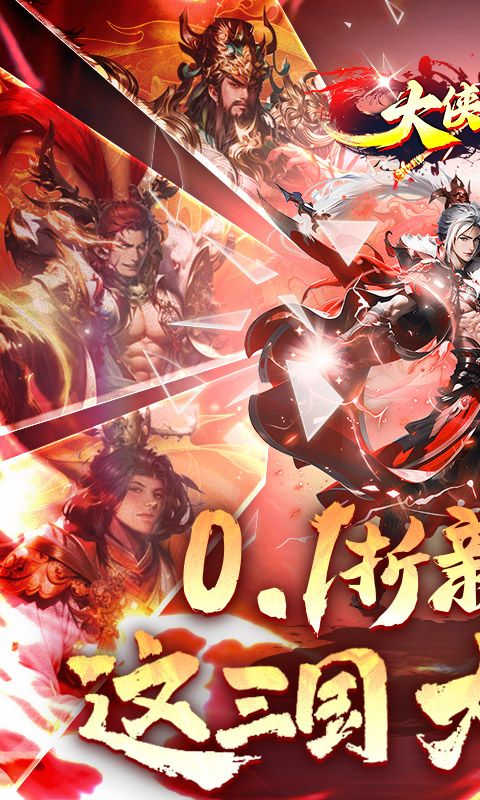 大侠坛说（0.1折新三国）官方网站_大侠坛说（0.1折新三国）变态版手游_大侠坛说（0.1折新三国）变态版手游下载_大侠坛说（0.1折新三国）豪礼