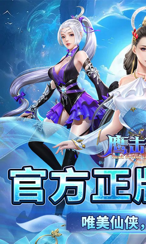 鹰击苍穹（0.1折武动六界）官方网站_鹰击苍穹（0.1折武动六界）变态版手游_鹰击苍穹（0.1折武动六界）变态版手游免费下载_鹰击苍穹（0.1折武动六界）豪礼