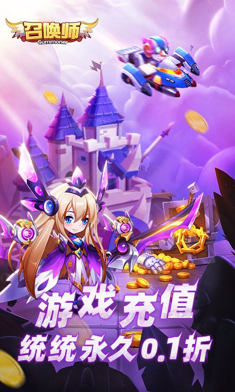 召唤师（0.1折买断版）官方网站_召唤师（0.1折买断版）变态版手游_召唤师（0.1折买断版）变态版手游下载_召唤师（0.1折买断版）豪礼