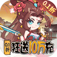 纵横无双（0.1折狂送10万充）官方网站_纵横无双（0.1折狂送10万充）变态版手游_纵横无双（0.1折狂送10万充）变态版手游免费下载_纵横无双（0.1折狂送10万充）豪礼