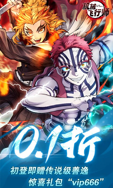 机械飞行师（0.1折带妹斩鬼）官方网站_机械飞行师（0.1折带妹斩鬼）变态版手游_机械飞行师（0.1折带妹斩鬼）变态版手游下载_机械飞行师（0.1折带妹斩鬼）豪礼