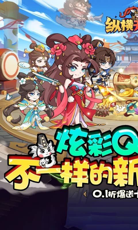 纵横无双(0.1折狂送10万充)官方网站_纵横无双(0.1折狂送10万充)变态版手游_纵横无双(0.1折狂送10万充)变态版手游免费下载_纵横无双(0.1折狂送10万充)豪礼