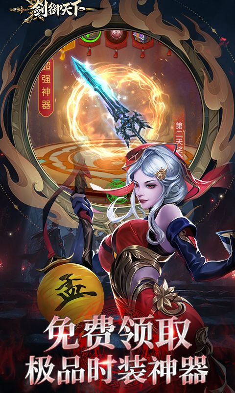 剑御天下（0.1折高爆打金版）官方网站_剑御天下（0.1折高爆打金版）变态版手游_剑御天下（0.1折高爆打金版）变态版手游免费下载_剑御天下（0.1折高爆打金版）豪礼