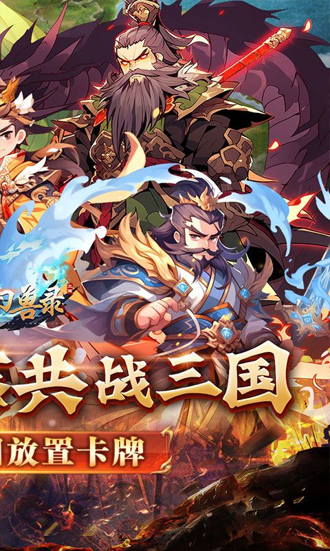 小小幻兽录(三国0.1折群雄纷争)官方网站_小小幻兽录(三国0.1折群雄纷争)变态版手游_小小幻兽录(三国0.1折群雄纷争)变态版手游免费下载_小小幻兽录(三国0.1折群雄纷争)豪礼