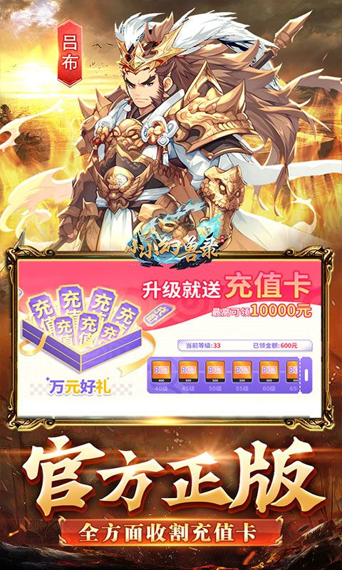 小小幻兽录(三国0.1折群雄纷争)官方网站_小小幻兽录(三国0.1折群雄纷争)变态版手游_小小幻兽录(三国0.1折群雄纷争)变态版手游免费下载_小小幻兽录(三国0.1折群雄纷争)豪礼