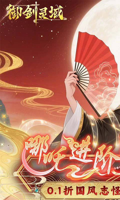 御剑灵域(0.1折爆刷648代金券)官方网站_御剑灵域(0.1折爆刷648代金券)变态版手游_御剑灵域(0.1折爆刷648代金券)变态版手游下载_御剑灵域(0.1折爆刷648代金券)豪礼