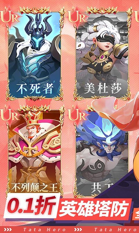 塔塔英雄（0.1塔防送代金）官方网站_塔塔英雄（0.1塔防送代金）变态版手游_塔塔英雄（0.1塔防送代金）变态版手游免费下载_塔塔英雄（0.1塔防送代金）豪礼