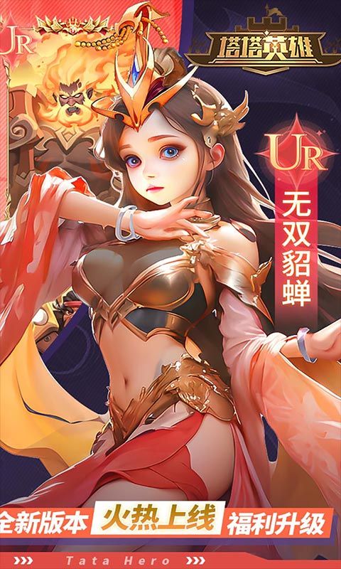 塔塔英雄（0.1塔防送代金）官方网站_塔塔英雄（0.1塔防送代金）变态版手游_塔塔英雄（0.1塔防送代金）变态版手游免费下载_塔塔英雄（0.1塔防送代金）豪礼