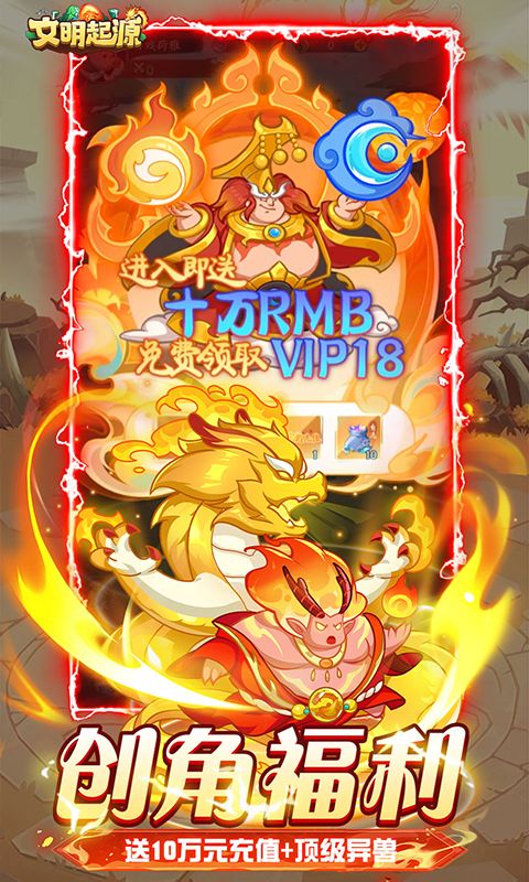 文明起源（0.1折蛋仔异兽录）官方网站_文明起源（0.1折蛋仔异兽录）变态版手游_文明起源（0.1折蛋仔异兽录）变态版手游免费下载_文明起源（0.1折蛋仔异兽录）豪礼