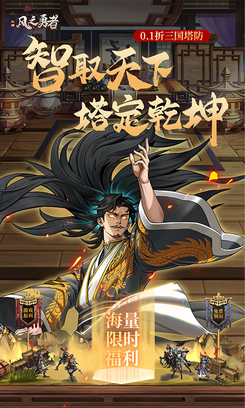 风之勇者(0.1折三国塔防)官方网站_风之勇者(0.1折三国塔防)变态版手游_风之勇者(0.1折三国塔防)变态版手游免费下载_风之勇者(0.1折三国塔防)礼包