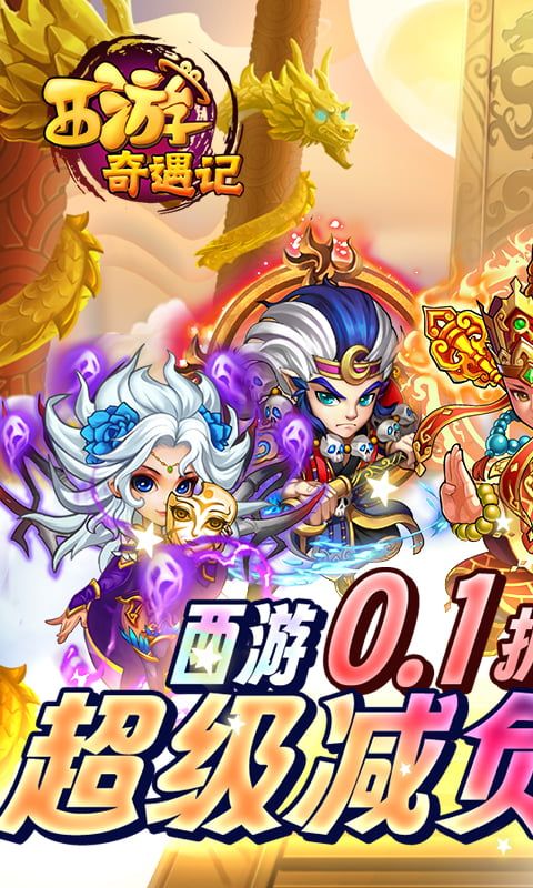 西游奇遇记（全档位1分购）官方网站_西游奇遇记（全档位1分购）变态版手游_西游奇遇记（全档位1分购）变态版手游免费下载_西游奇遇记（全档位1分购）豪礼