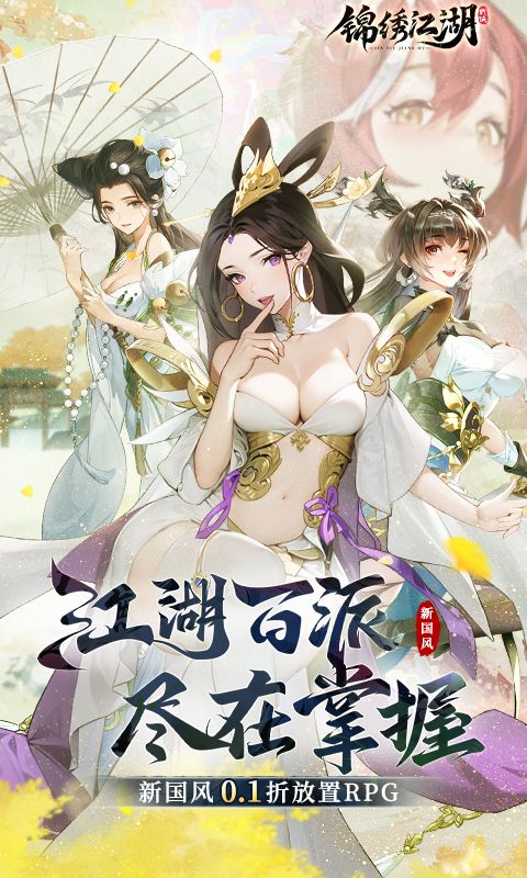 锦绣江湖(0.1折闯江湖)官方网站_锦绣江湖(0.1折闯江湖)变态版手游_锦绣江湖(0.1折闯江湖)变态版手游免费下载_锦绣江湖(0.1折闯江湖)豪礼