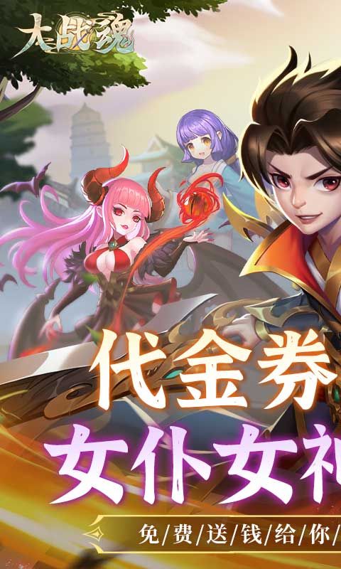 大战魂(蓬莱仙境0.1折免费版)官方网站_大战魂(蓬莱仙境0.1折免费版)变态版手游_大战魂(蓬莱仙境0.1折免费版)变态版手游免费下载_大战魂(蓬莱仙境0.1折免费版)豪礼