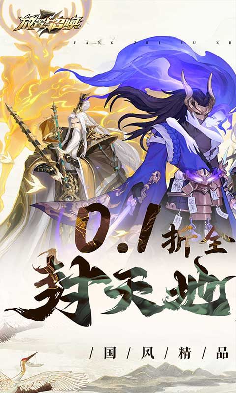 放置与召唤（0.1折）官方网站_放置与召唤（0.1折）变态版手游_放置与召唤（0.1折）变态版手游免费下载_放置与召唤（0.1折）豪礼