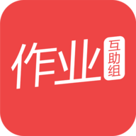 作业互助组app免费下载安装最新版本-作业互助组app下载官网版v10.9.4