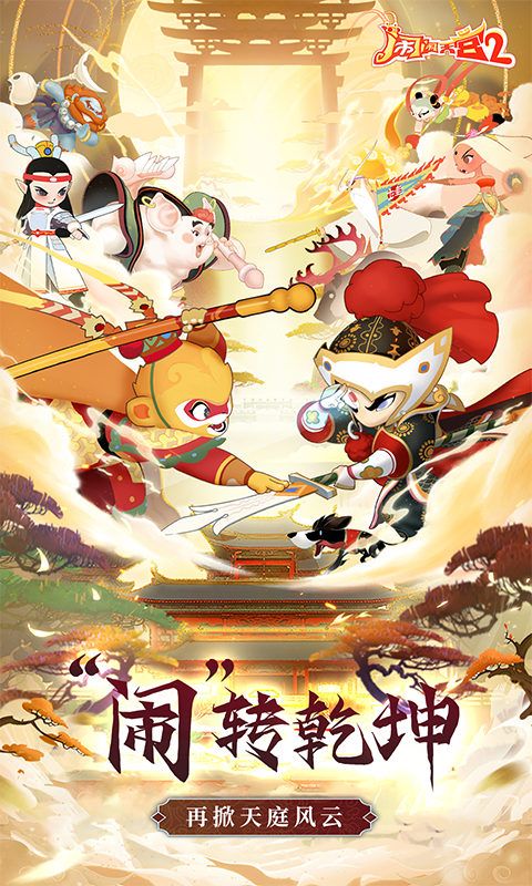 闹闹天宫2(0.1折送神将)官方网站_闹闹天宫2(0.1折送神将)变态版手游_闹闹天宫2(0.1折送神将)变态版手游免费下载_闹闹天宫2(0.1折送神将)豪礼