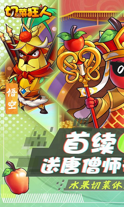 切菜狂人(0.1折无限送充值)官方网站_切菜狂人(0.1折无限送充值)变态版手游_切菜狂人(0.1折无限送充值)变态版手游免费下载_切菜狂人(0.1折无限送充值)豪礼
