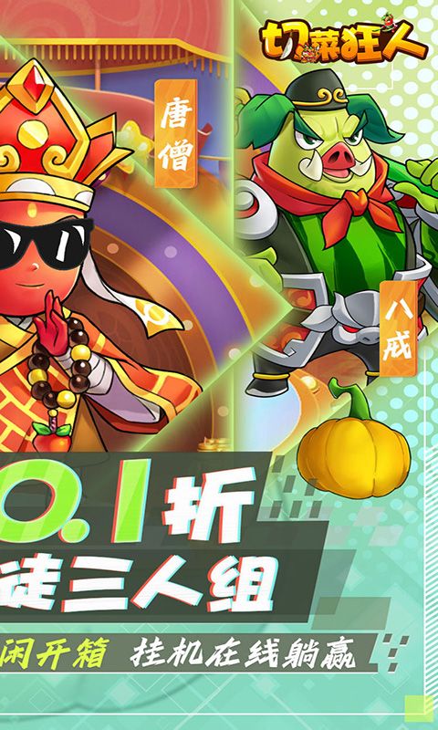 切菜狂人(0.1折无限送充值)官方网站_切菜狂人(0.1折无限送充值)变态版手游_切菜狂人(0.1折无限送充值)变态版手游免费下载_切菜狂人(0.1折无限送充值)豪礼