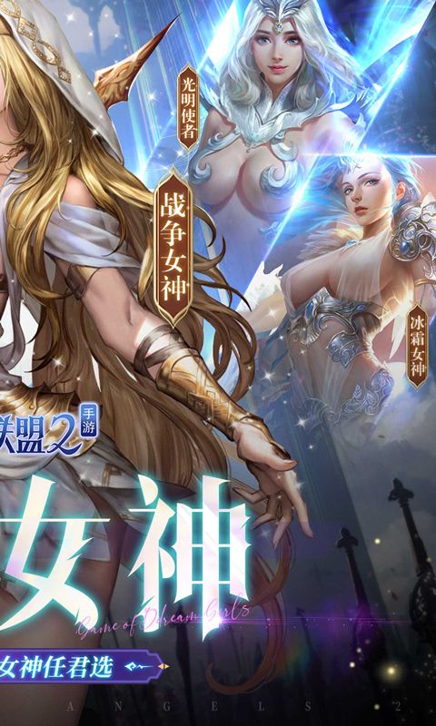 女神联盟2(0.1折真女神)官方网站_女神联盟2(0.1折真女神)变态版手游_女神联盟2(0.1折真女神)变态版手游免费下载_女神联盟2(0.1折真女神)豪礼