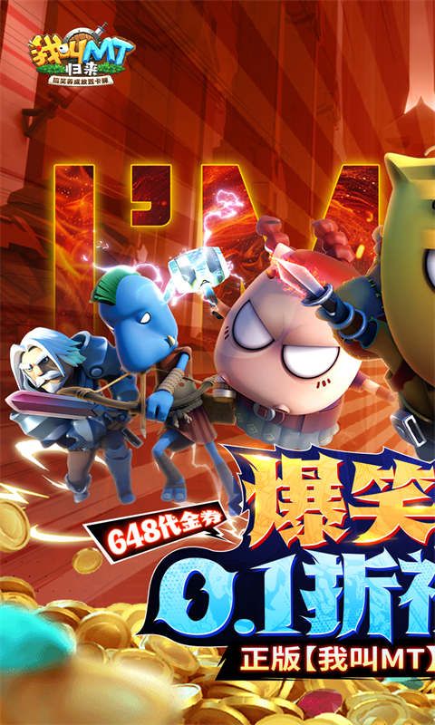 我叫MT：归来（0.1折代金券福利版）官方网站_我叫MT：归来（0.1折代金券福利版）变态版手游_我叫MT：归来（0.1折代金券福利版）变态版手游免费下载_我叫MT：归来（0.1折代金券福利版）豪礼