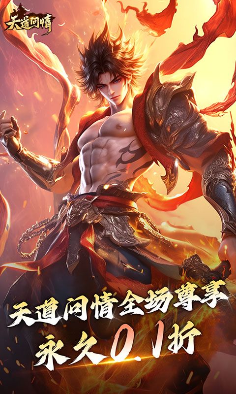 天道问情(0.1)官方网站_天道问情(0.1)变态版手游_天道问情(0.1)变态版手游免费下载_天道问情(0.1)豪礼