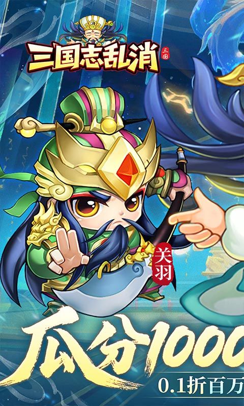 三国志乱消(0.1瓜分上百万代金)官方网站_三国志乱消(0.1瓜分上百万代金)变态版手游_三国志乱消(0.1瓜分上百万代金)变态版手游免费下载_三国志乱消(0.1瓜分上百万代金)豪礼