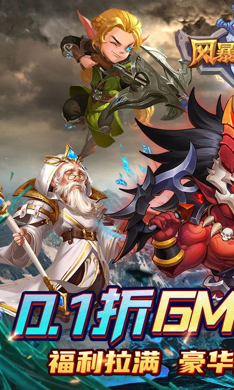 风暴奇兵(0.1折GM送万充)官方网站_风暴奇兵(0.1折GM送万充)变态版手游_风暴奇兵(0.1折GM送万充)变态版手游免费下载_风暴奇兵(0.1折GM送万充)豪礼