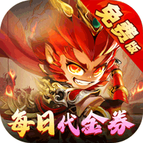 塔防西游记(0.1折免费版)官方网站_塔防西游记(0.1折免费版)变态版手游_塔防西游记(0.1折免费版)变态版手游免费下载_塔防西游记(0.1折免费版)豪礼